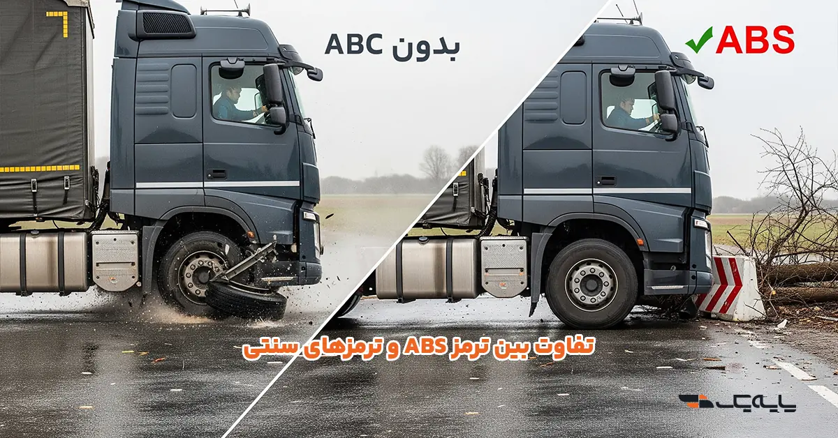 تفاوت بین ترمز ABS و ترمزهای سنتی