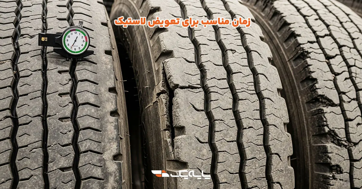 زمان مناسب برای تعویض لاستیک