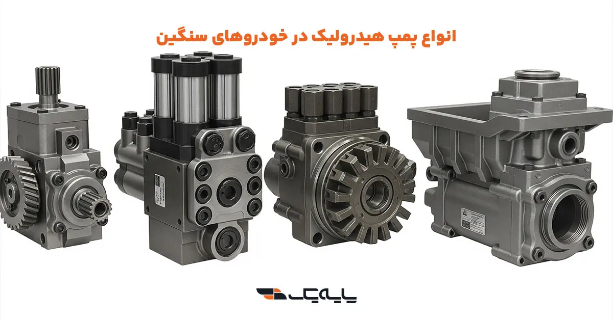انواع پمپ هیدرولیک در خودروهای سنگین