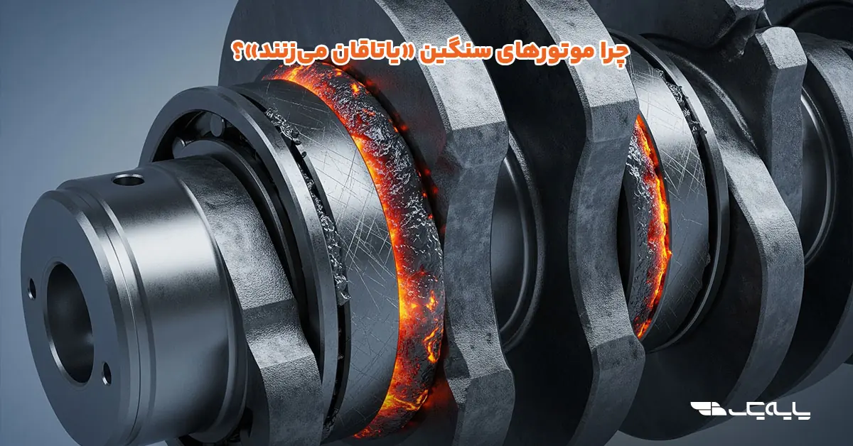 چرا موتورهای سنگین «یاتاقان میزنند»؟