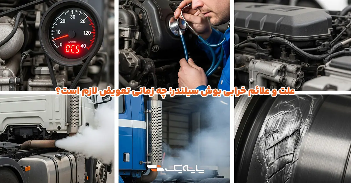 علت و علائم خرابی بوش سیلندر؛ چه زمانی تعویض لازم است؟