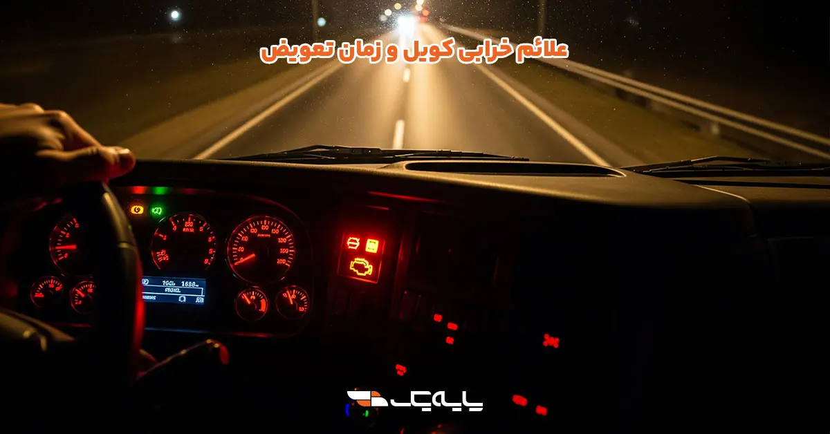علائم خرابی کویل و زمان تعویض