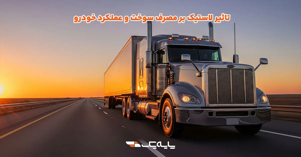 تاثیر لاستیک بر مصرف سوخت و عملکرد خودرو