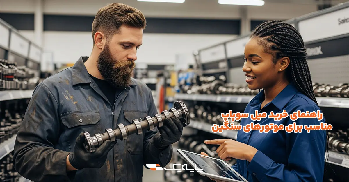 راهنمای خرید میل سوپاپ مناسب برای موتورهای سنگین