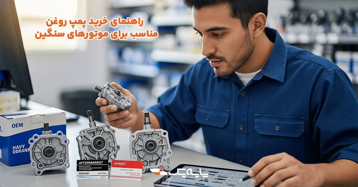 راهنمای خرید پمپ روغن مناسب برای موتورهای سنگین