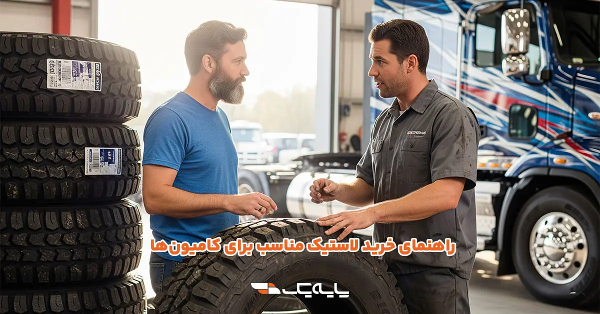 راهنمای خرید لاستیک مناسب برای کامیونها
