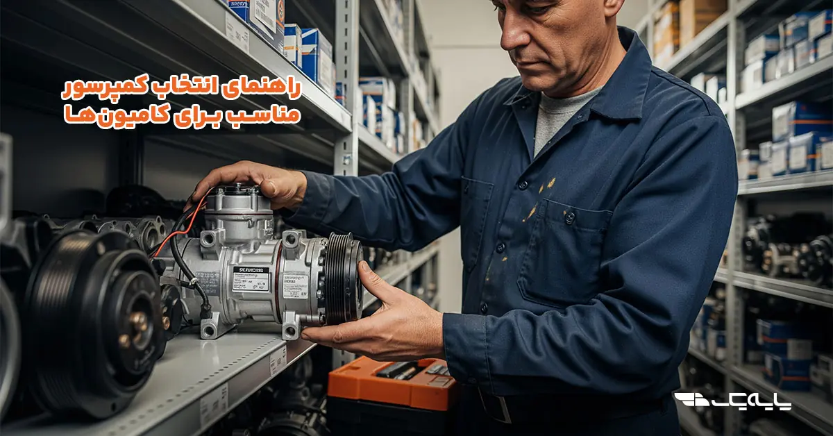 راهنمای انتخاب کمپرسور مناسب برای کامیونها