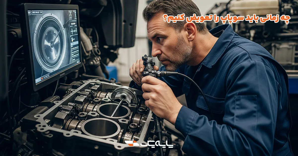 چه زمانی باید سوپاپ را تعویض کنیم؟
