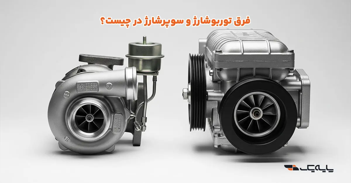 فرق توربوشارژ و سوپرشارژ در چیست؟