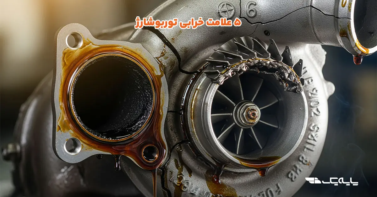 چکلیست فنی: ۵ علامت خرابی توربوشارژ