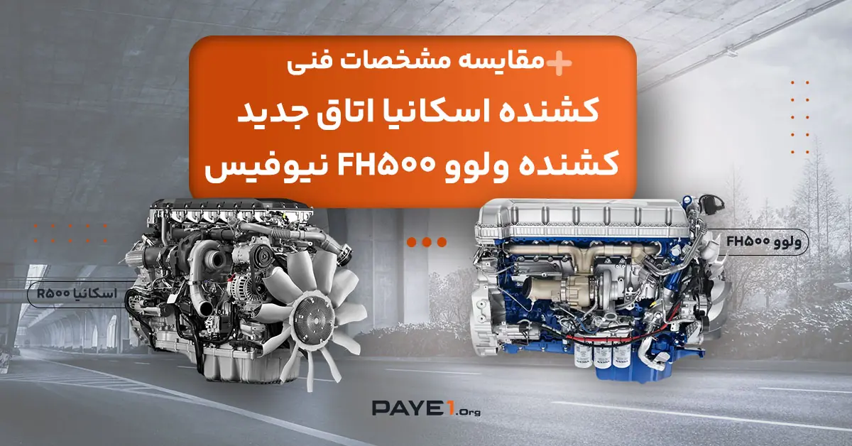 مقایسه مشخصات فنی کشنده اسکانیا اتاق جدید با کشنده ولوو FH500 نیوفیس