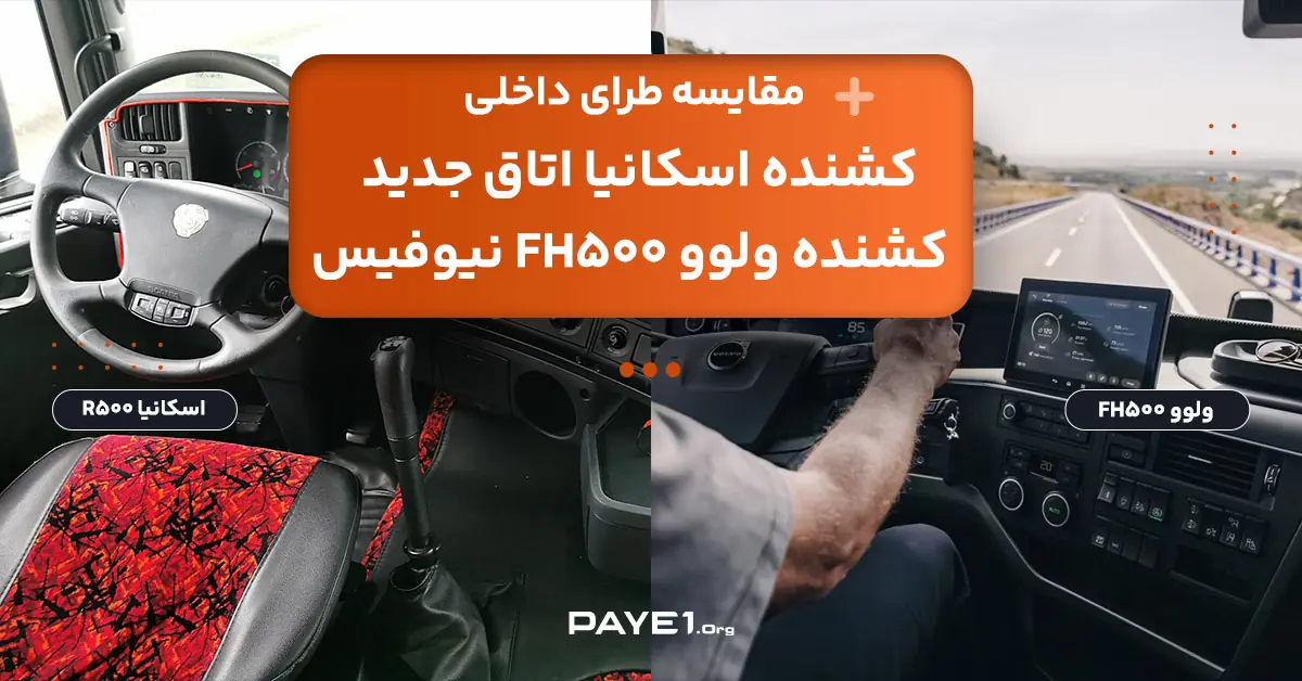 تفاوت‌های فضای داخلی کشنده اسکانیا اتاق جدید با کشنده ولوو FH500 نیوفیس