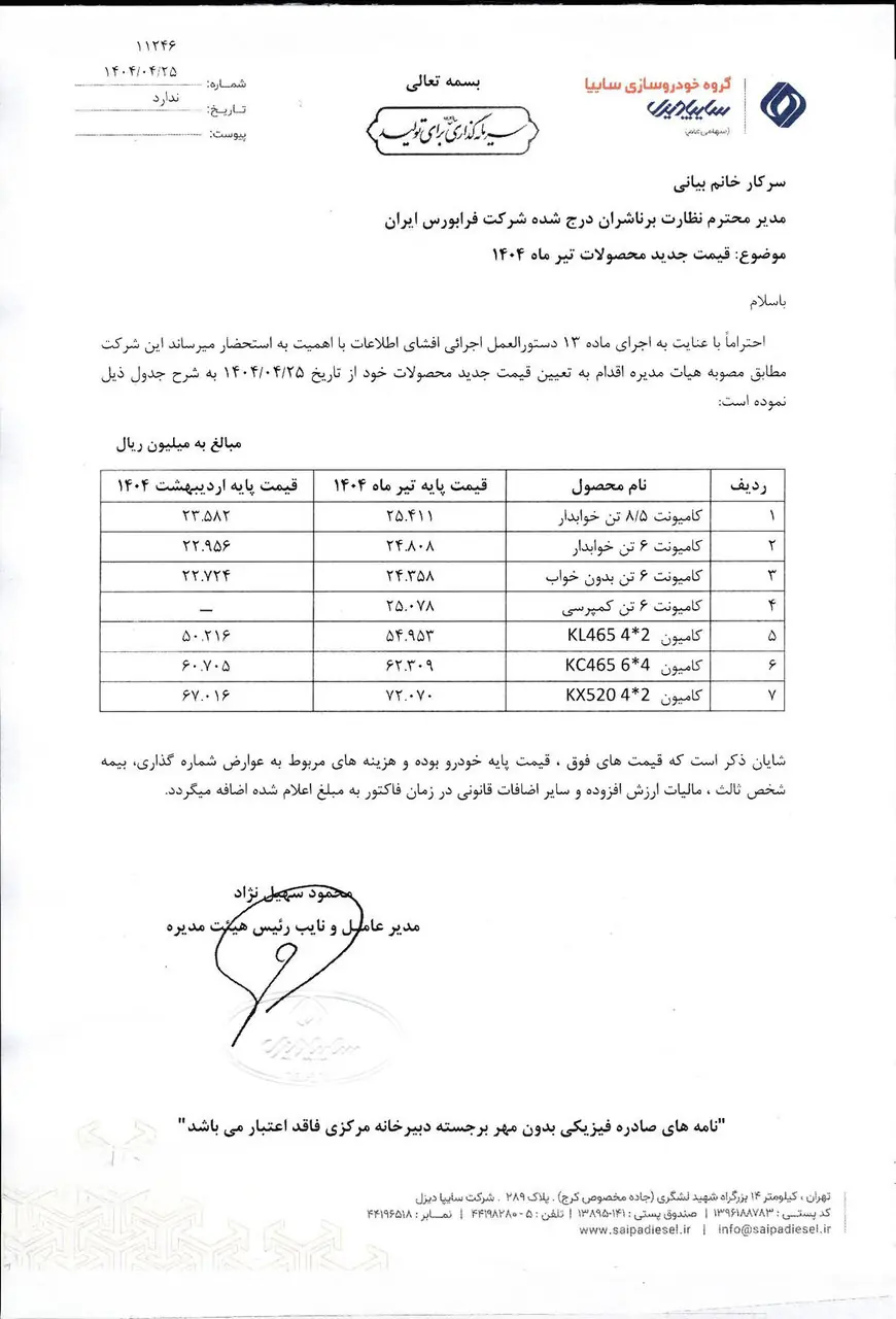 مجوز افزایش قیمت ۷ کامیون سایپا دیزل در تیرماه ۱۴۰۴ صادر شد