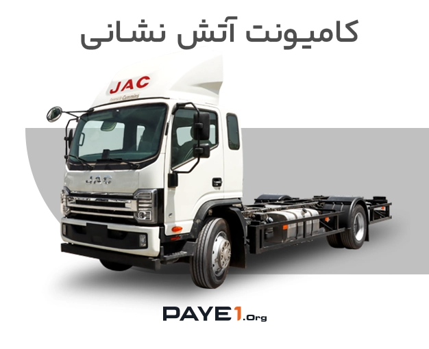کامیونت آتش نشانی