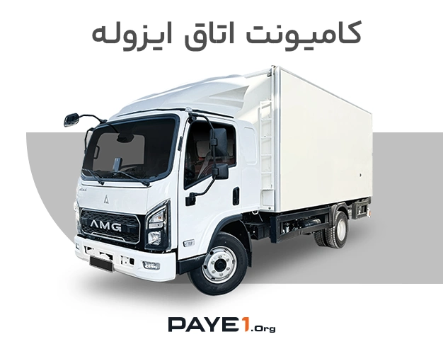 کامیونت اتاق ایزوله
