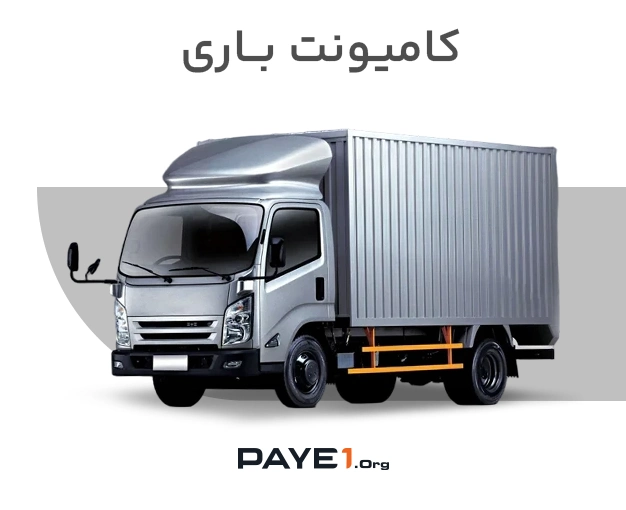 کامیونت باری