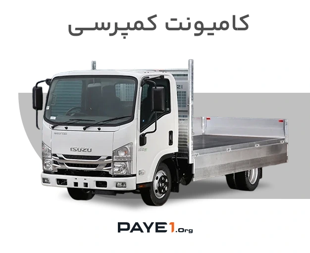 کامیونت کمپرسی