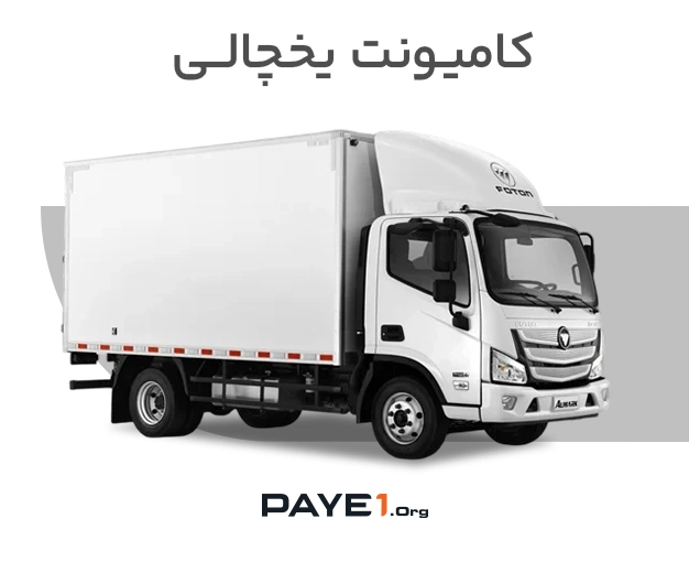 کامیونت یخچالی