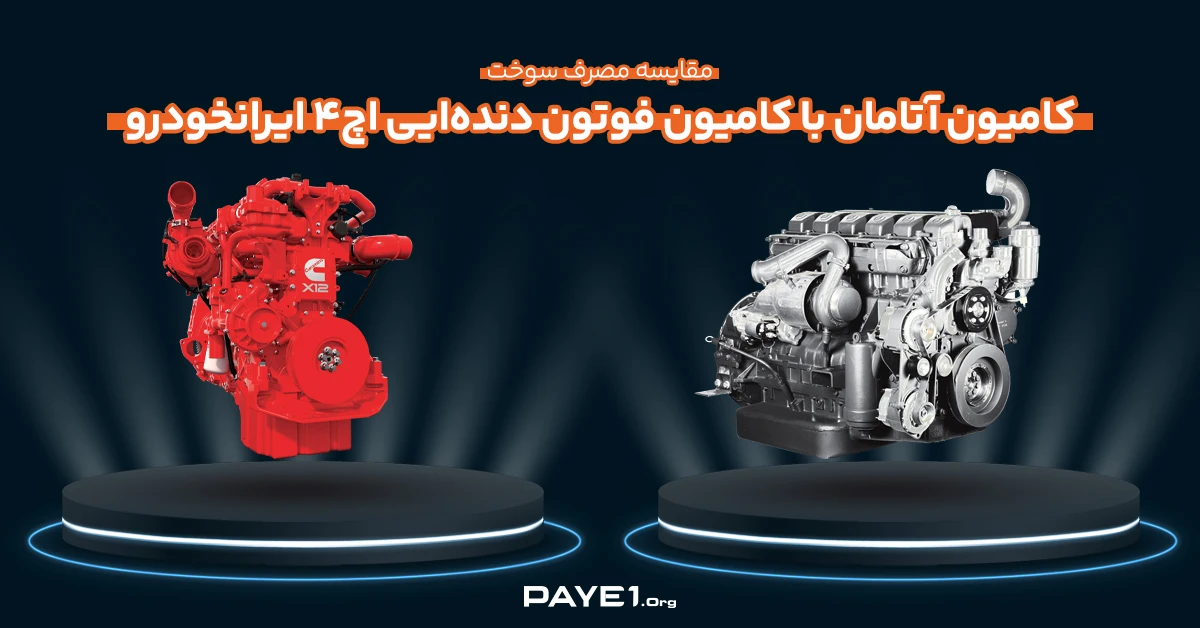 مقایسه مصرف سوخت کامیون آتامان با کامیون فوتون دنده‌ایی اچ۴ ایرانخودرو