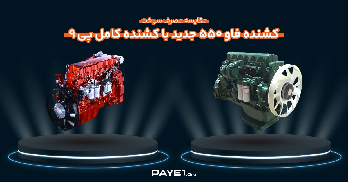 مقایسه مصرف سوخت کشنده فاو ۵۵۰ جدید با کشنده کامل پی ۹