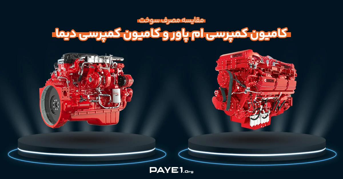 مقایسه مصرف سوخت کامیون کمپرسی ام پاور و کامیون کمپرسی دیما