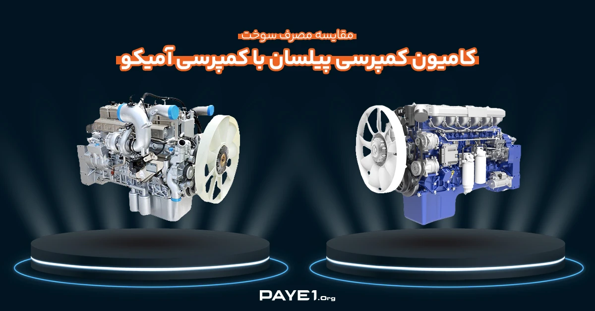 مقایسه مصرف سوخت کامیون کمپرسی پیلسان با کمپرسی آمیکو