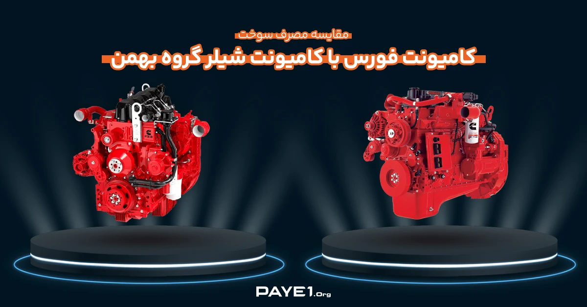 مقایسه مصرف سوخت کامیونت فورس با کامیونت شیلر گروه بهمن