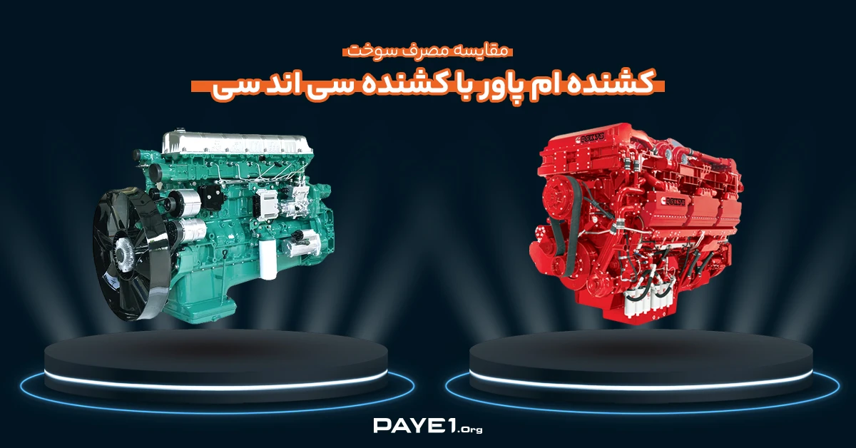 مقایسه مصرف سوخت کشنده ام پاور با کشنده سی‌ اند‌ سی