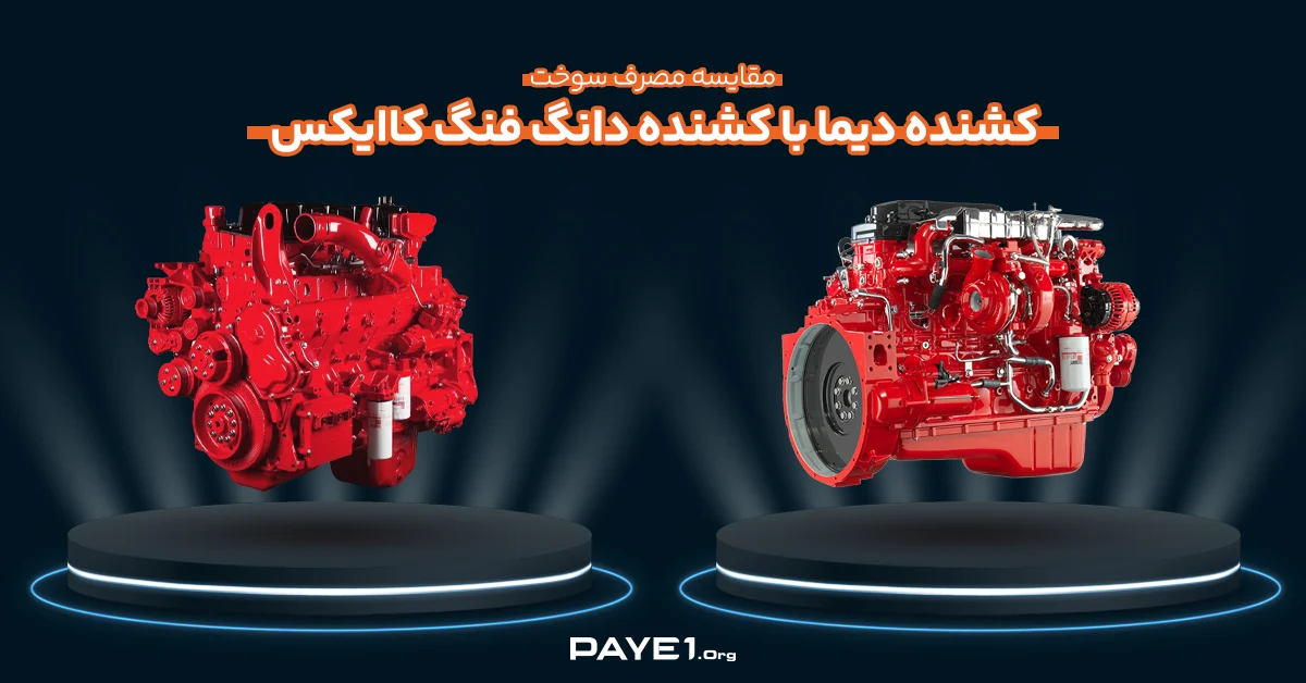 مقایسه مصرف سوخت کشنده دیما با کشنده دانگ فنگ کاایکس