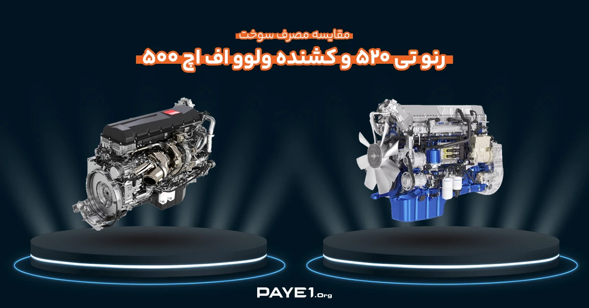 مقایسه مصرف سوخت کشنده رنو تی ۵۲۰ و کشنده ولوو اف اچ ۵۰۰
