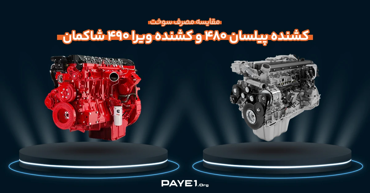 مقایسه مصرف سوخت کشنده پیلسان ۴۸۰ و کشنده ویرا ۴۹۰ شاکمان