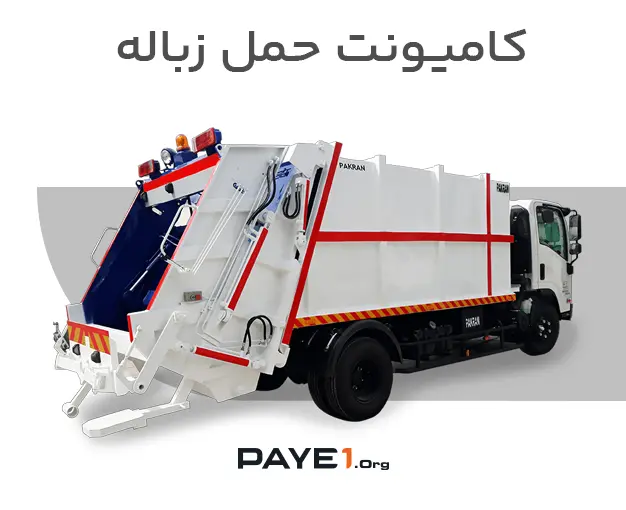 کامیونت حمل زباله