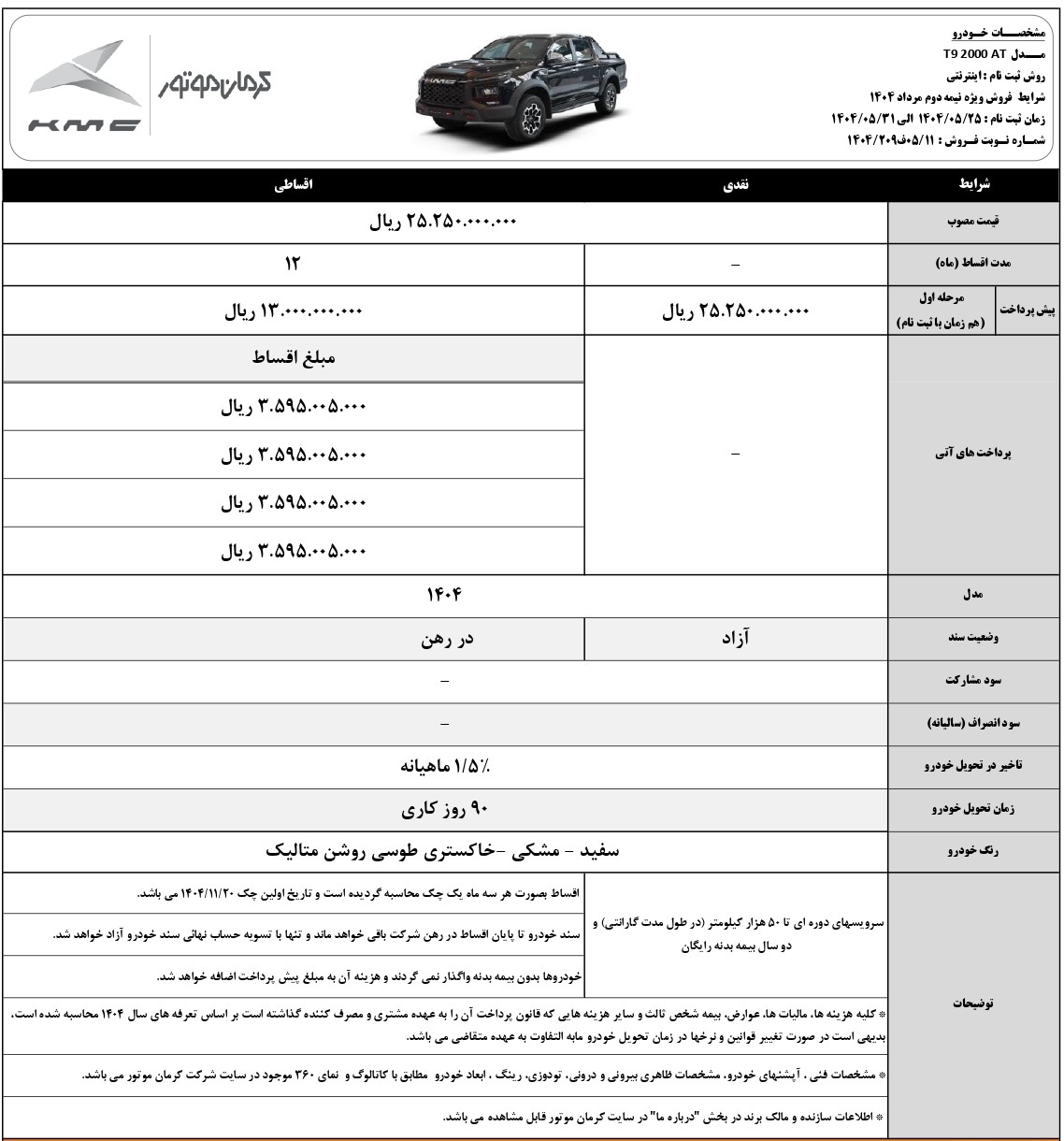 فروش نقدی و اقساطی پیکاپ KMC T9