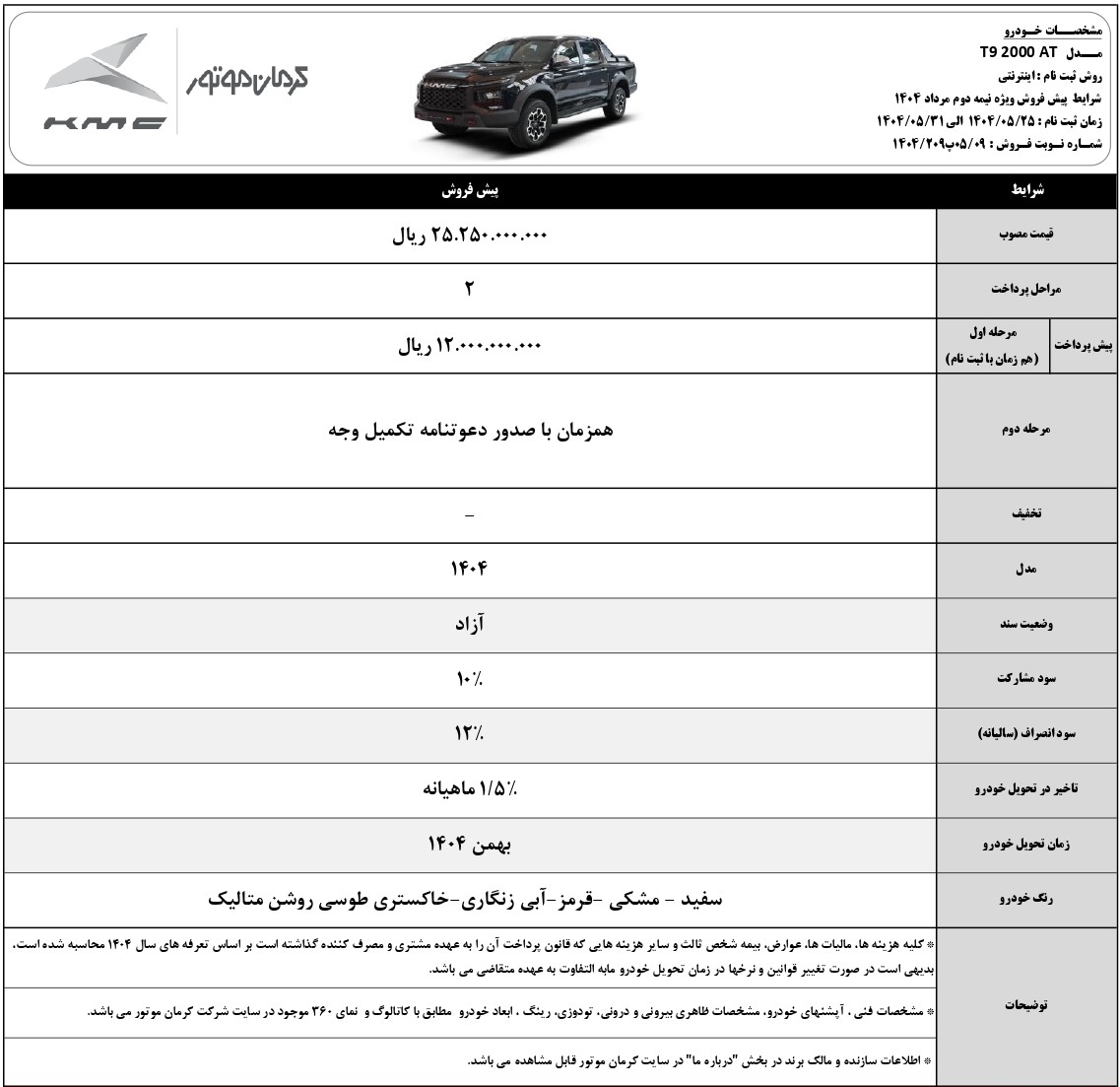 پیش فروش پیکاپ T9