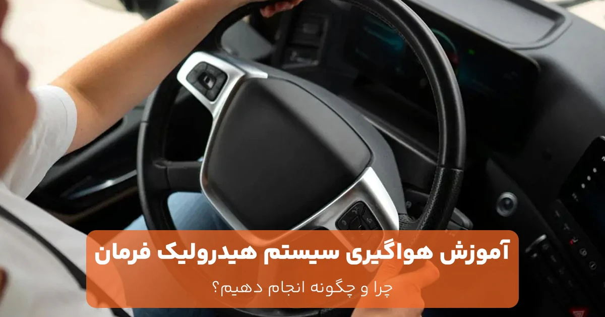 آموزش هواگیری سیستم هیدرولیک فرمان؛ چرا و چگونه انجام دهیم؟