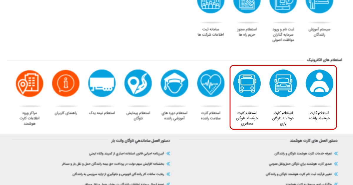 استعلام و پیگیری وضعیت کارت هوشمند