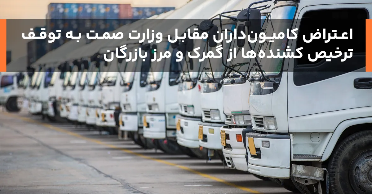 اعتراض کامیون‌داران مقابل وزارت صمت به توقف ترخیص کشنده‌ها از گمرک و مرز بازرگان 1