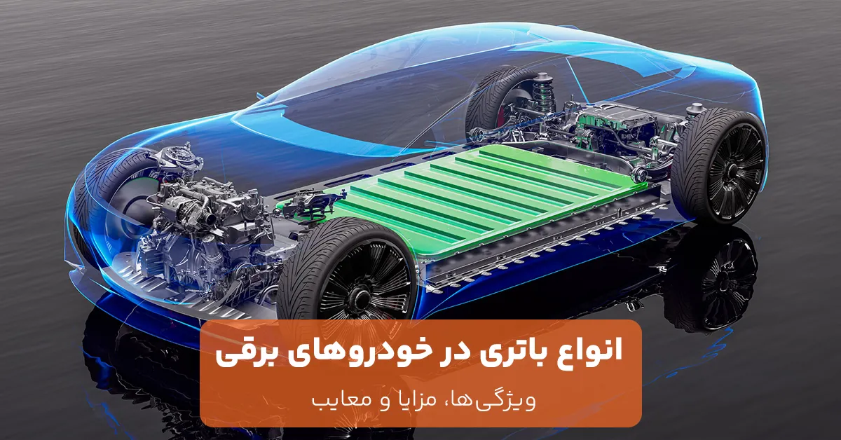 انواع باتری در خودروهای برقی: ویژگیها، مزایا و معایب