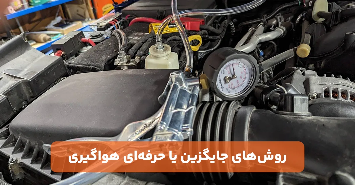 روشهای جایگزین یا حرفهای هواگیری