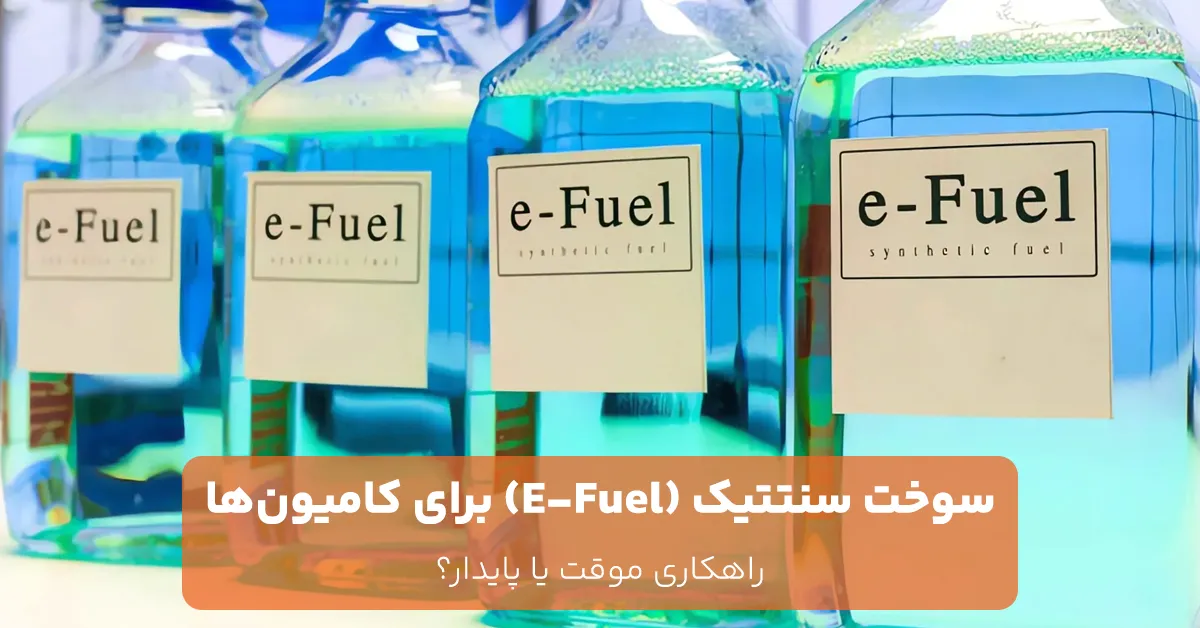 سوخت سنتتیک (E-Fuel) برای کامیون‌ها