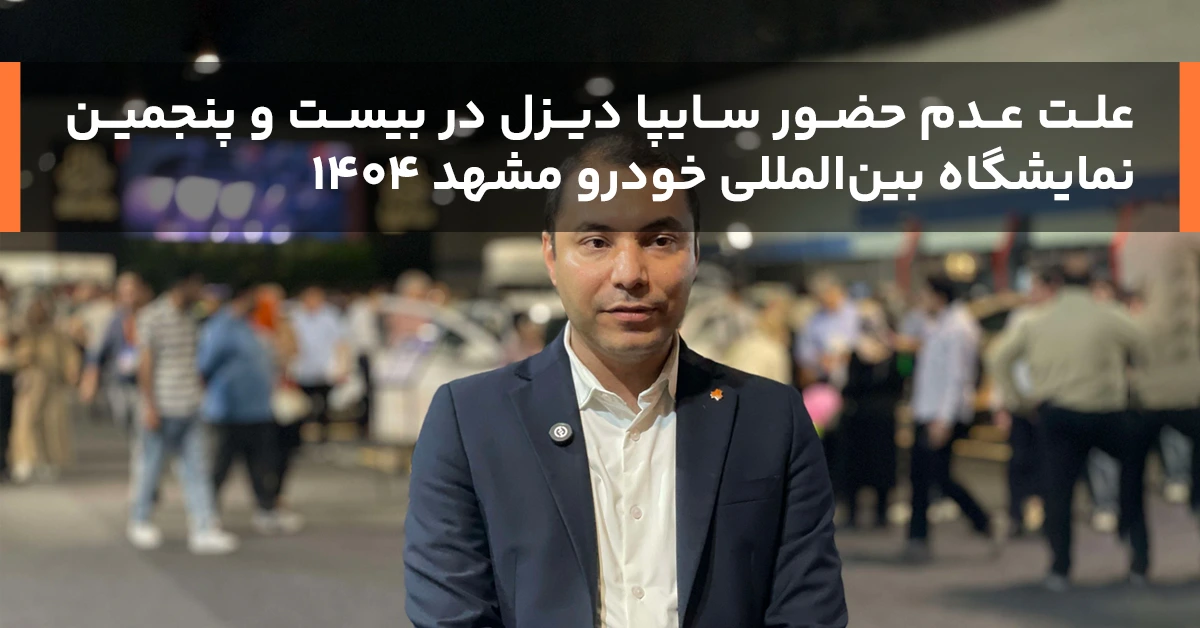 علت عدم حضور سایپا دیزل در بیست و پنجمین نمایشگاه بینالمللی خودرو مشهد ۱۴۰۴