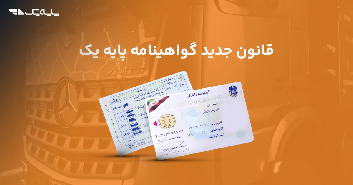 قانون جدید گواهینامه پایه یک