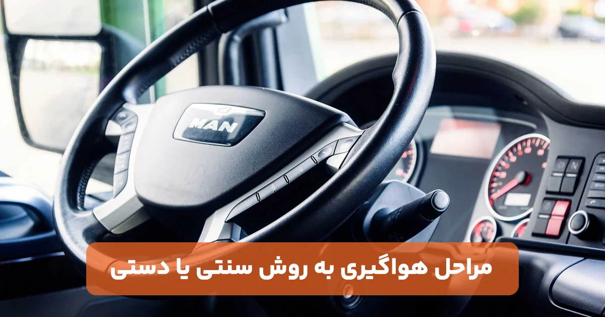 مراحل هواگیری به روش سنتی یا دستی