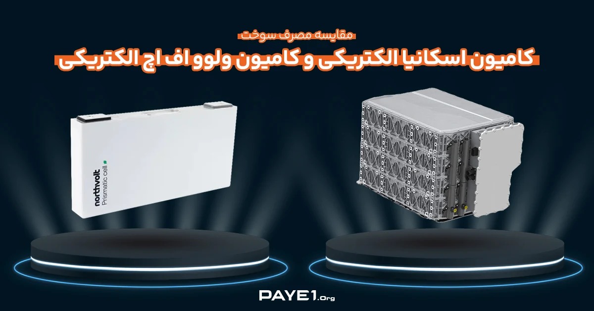 مقایسه مصرف سوخت کامیون اسکانیا الکتریکی و کامیون ولوو اف اچ الکتریکی