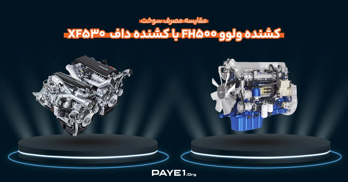 مقایسه مصرف سوخت کشنده ولوو FH500 با کشنده داف XF530