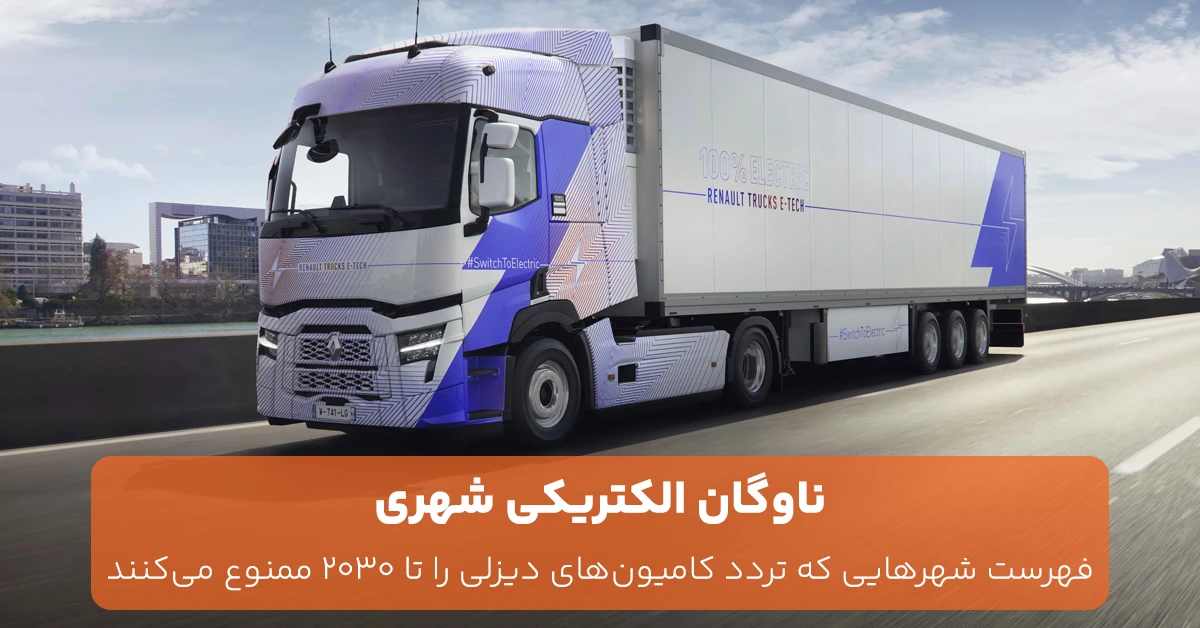 ناوگان الکتریکی شهری