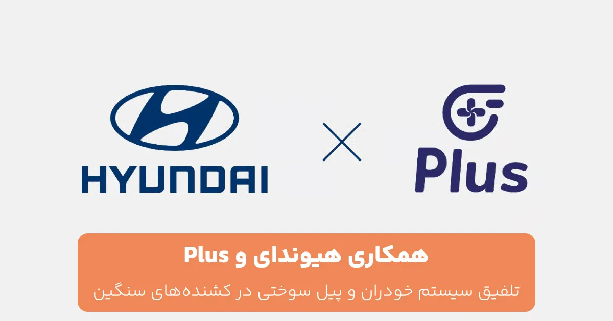 همکاری هیوندای و Plus