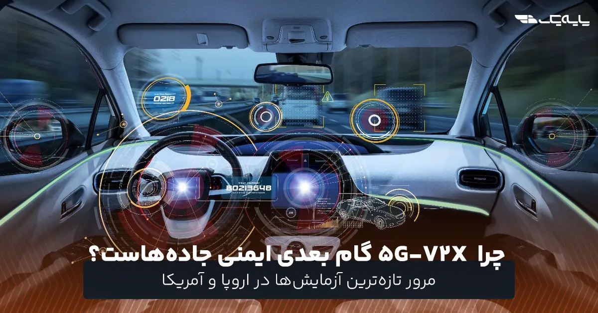 چرا 5G-V2X گام بعدی ایمنی جاده‌ها است؟ مرور تازه‌ترین آزمایش‌ها در اروپا و آمریکا
