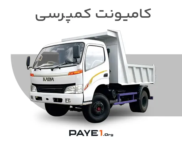 کامیونت کمپرسی