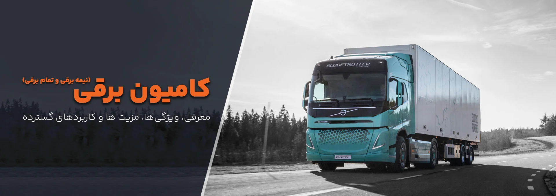 کامیون برقی کامیون برقی